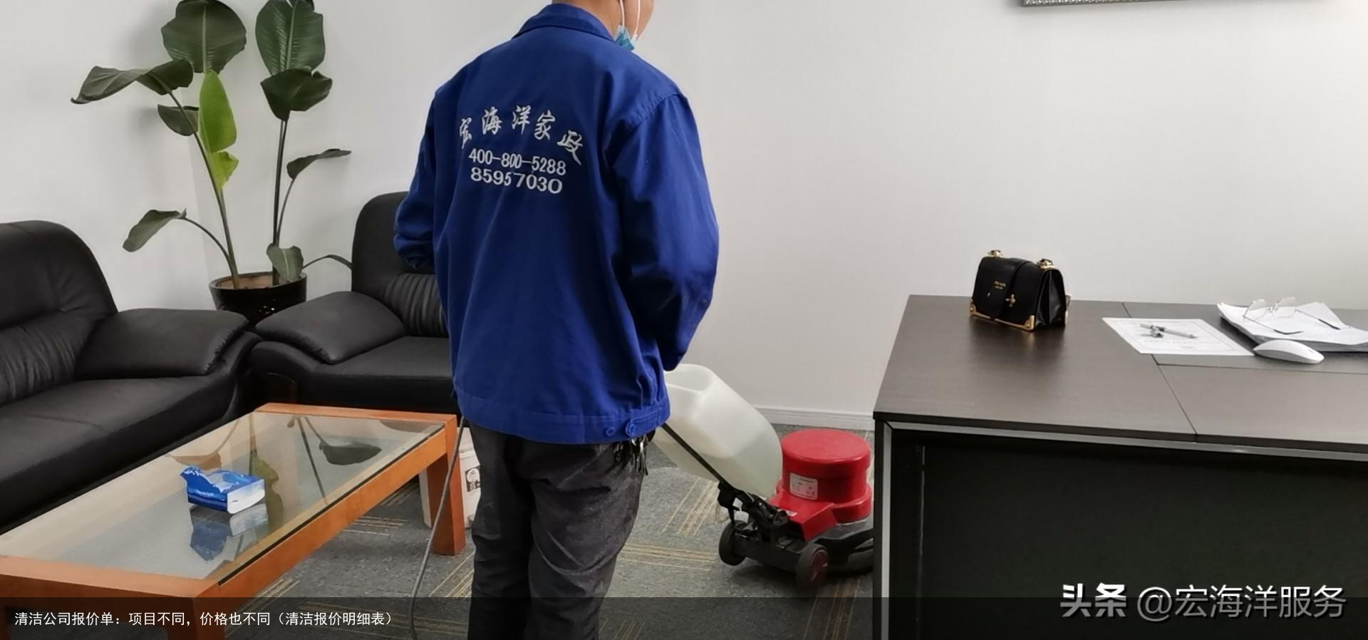 清洁公司报价单：项目不同，价格也不同（清洁报价明细表）
