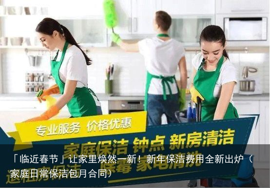 「临近春节」让家里焕然一新！新年保洁费用全新出炉（家庭日常保洁包月合同）