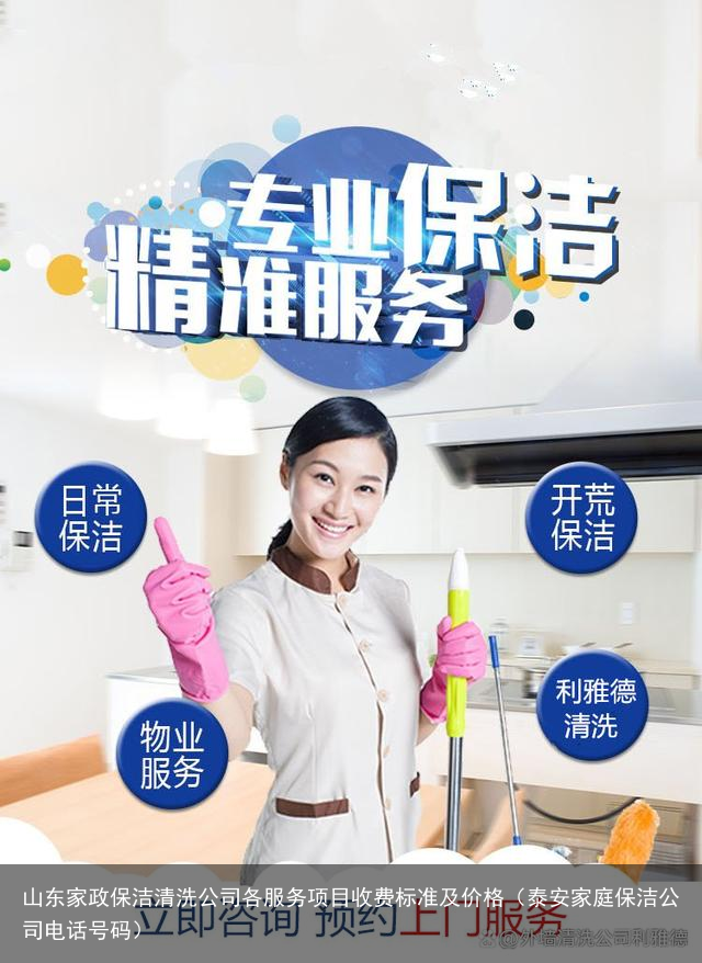 山东家政保洁清洗公司各服务项目收费标准及价格（泰安家庭保洁公司电话号码）