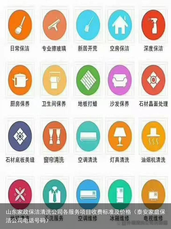 山东家政保洁清洗公司各服务项目收费标准及价格（泰安家庭保洁公司电话号码）