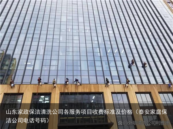 山东家政保洁清洗公司各服务项目收费标准及价格（泰安家庭保洁公司电话号码）