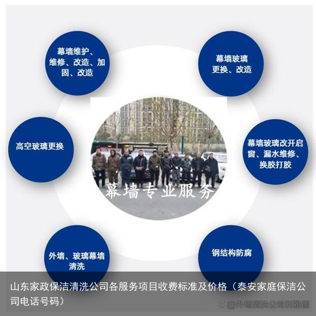 山东家政保洁清洗公司各服务项目收费标准及价格（泰安家庭保洁公司电话号码）