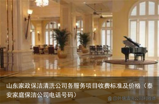 山东家政保洁清洗公司各服务项目收费标准及价格（泰安家庭保洁公司电话号码）