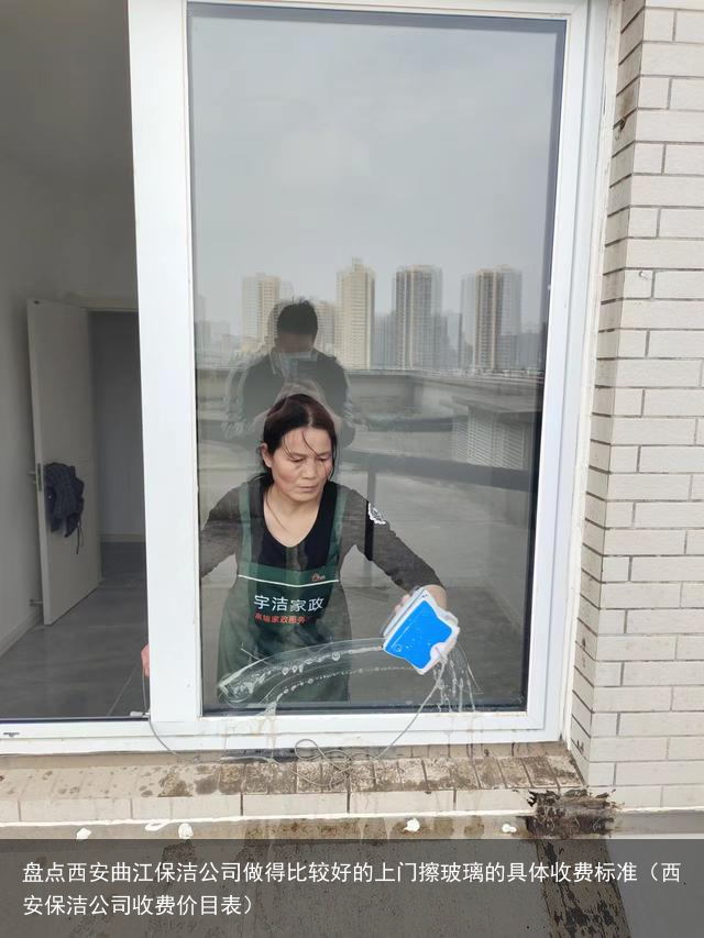 盘点西安曲江保洁公司做得比较好的上门擦玻璃的具体收费标准（西安保洁公司收费价目表）