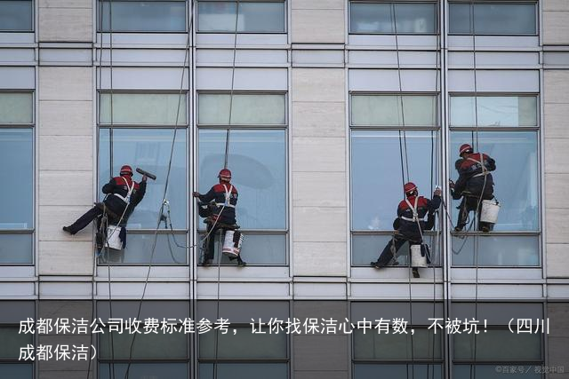 成都保洁公司收费标准参考，让你找保洁心中有数，不被坑！（四川成都保洁）