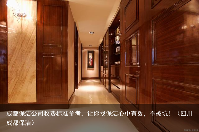 成都保洁公司收费标准参考，让你找保洁心中有数，不被坑！（四川成都保洁）