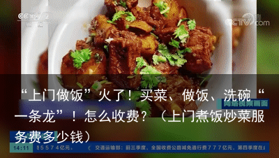 “上门做饭”火了！买菜、做饭、洗碗“一条龙”！怎么收费？（上门煮饭炒菜服务费多少钱）