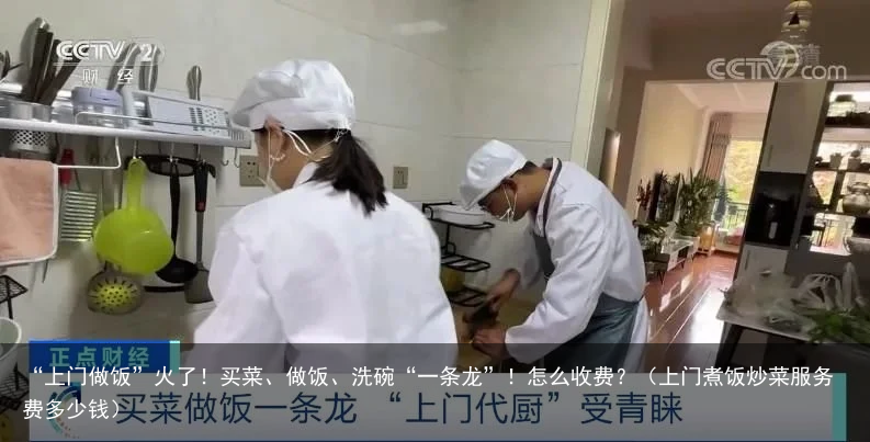 “上门做饭”火了！买菜、做饭、洗碗“一条龙”！怎么收费？（上门煮饭炒菜服务费多少钱）