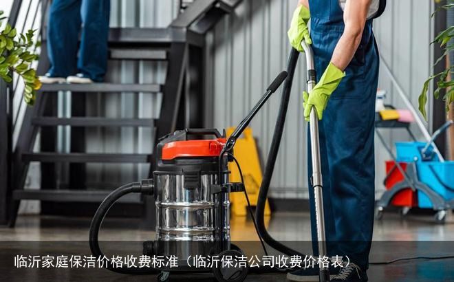 临沂家庭保洁价格收费标准（临沂保洁公司收费价格表）