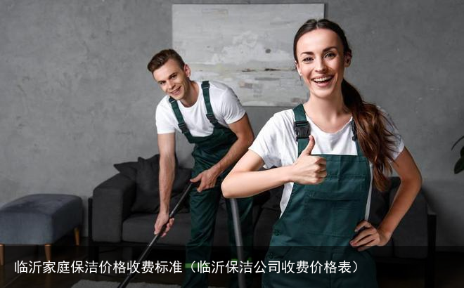 临沂家庭保洁价格收费标准（临沂保洁公司收费价格表）