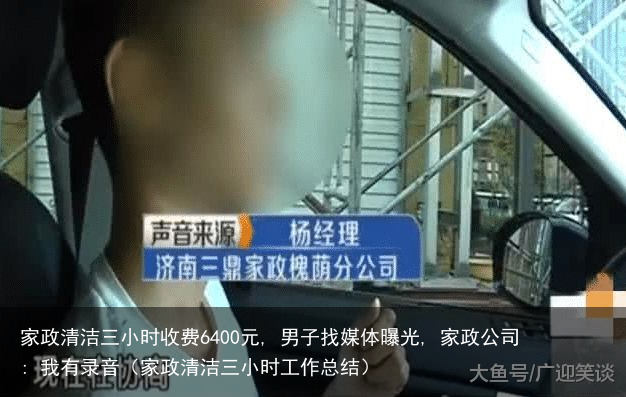 家政清洁三小时收费6400元, 男子找媒体曝光, 家政公司: 我有录音（家政清洁三小时工作总结）