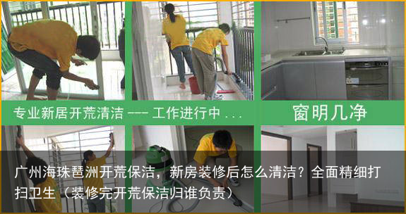 广州海珠琶洲开荒保洁，新房装修后怎么清洁？全面精细打扫卫生（装修完开荒保洁归谁负责）