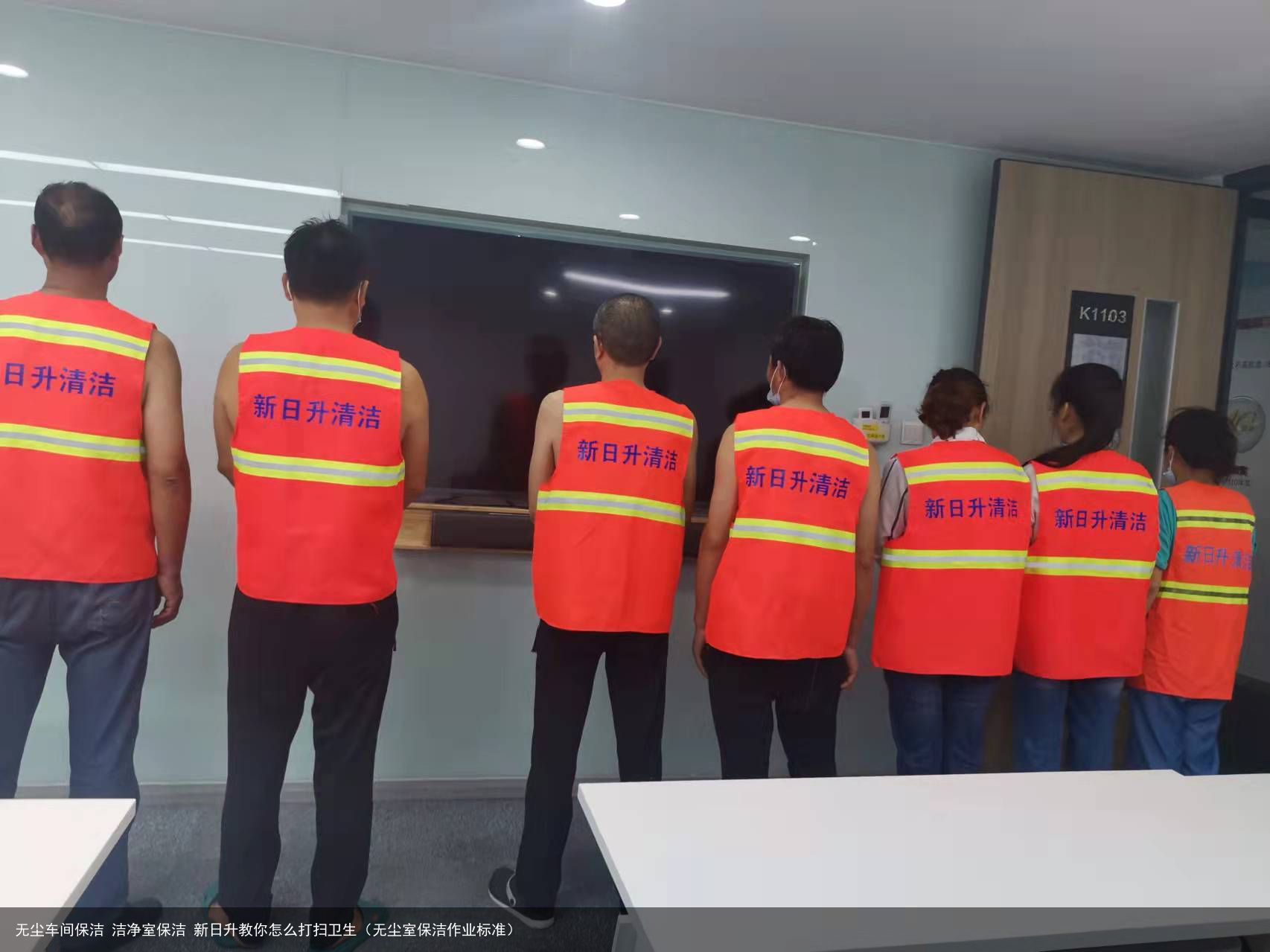 无尘车间保洁 洁净室保洁 新日升教你怎么打扫卫生（无尘室保洁作业标准）