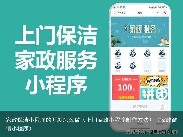 家政保洁小程序的开发怎么做（上门家政小程序制作方法）（家政微信小程序）