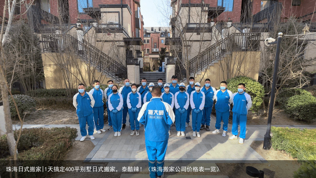 珠海日式搬家|1天搞定400平别墅日式搬家，泰酷辣！（珠海搬家公司价格表一览）