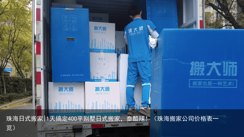 珠海日式搬家|1天搞定400平别墅日式搬家，泰酷辣！（珠海搬家公司价格表一览）