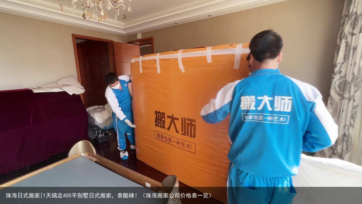 珠海日式搬家|1天搞定400平别墅日式搬家，泰酷辣！（珠海搬家公司价格表一览）
