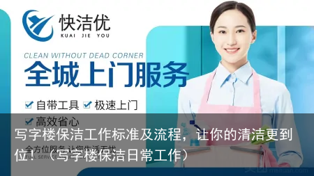 写字楼保洁工作标准及流程，让你的清洁更到位！（写字楼保洁日常工作）