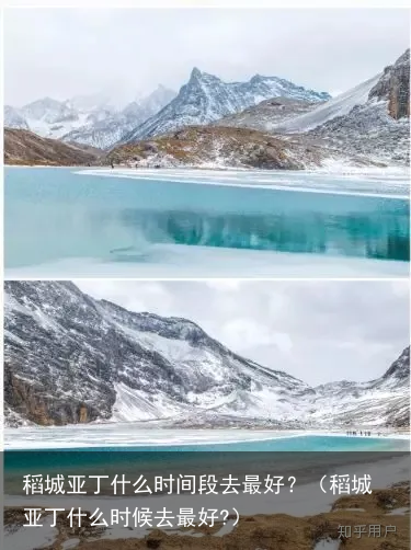 稻城亚丁什么时间段去最好？（稻城亚丁什么时候去最好?）