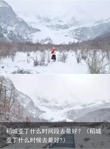 稻城亚丁什么时间段去最好？（稻城亚丁什么时候去最好?）