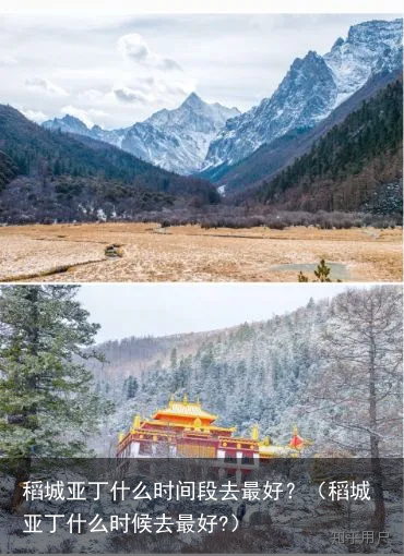 稻城亚丁什么时间段去最好？（稻城亚丁什么时候去最好?）