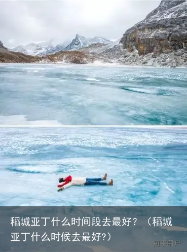 稻城亚丁什么时间段去最好？（稻城亚丁什么时候去最好?）