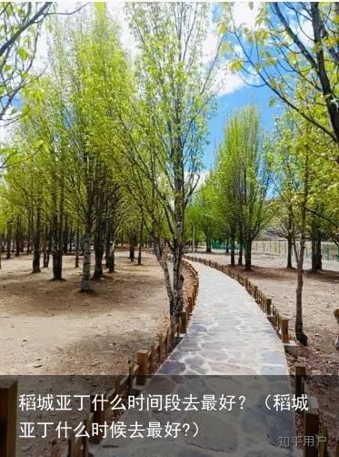 稻城亚丁什么时间段去最好？（稻城亚丁什么时候去最好?）
