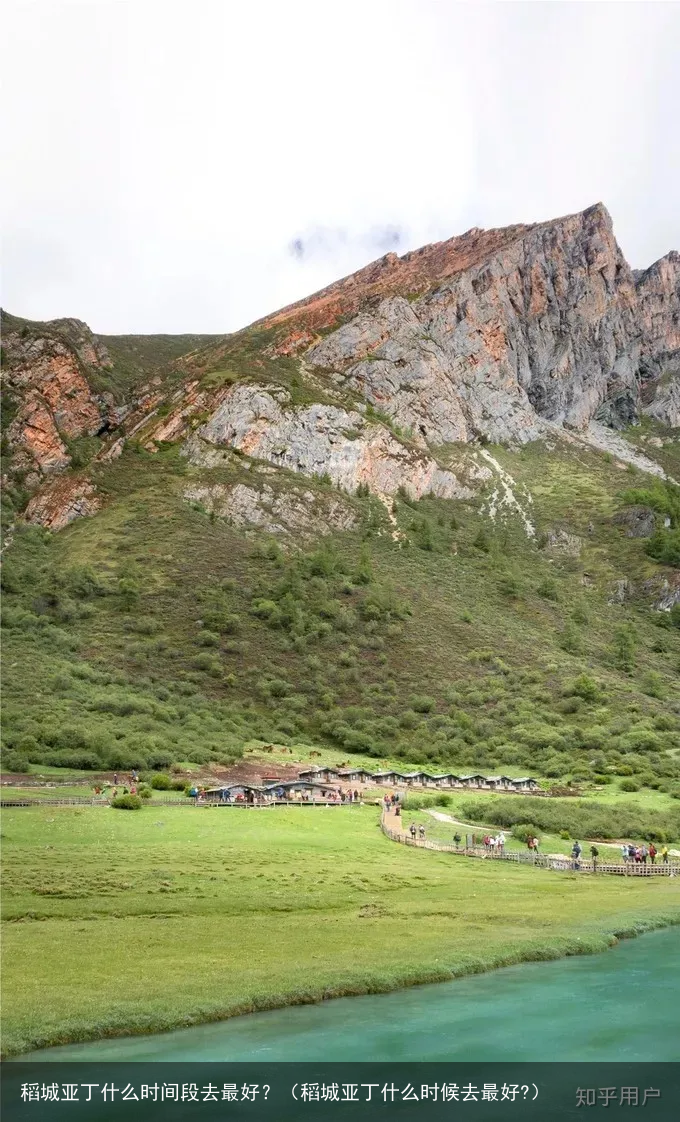 稻城亚丁什么时间段去最好？（稻城亚丁什么时候去最好?）