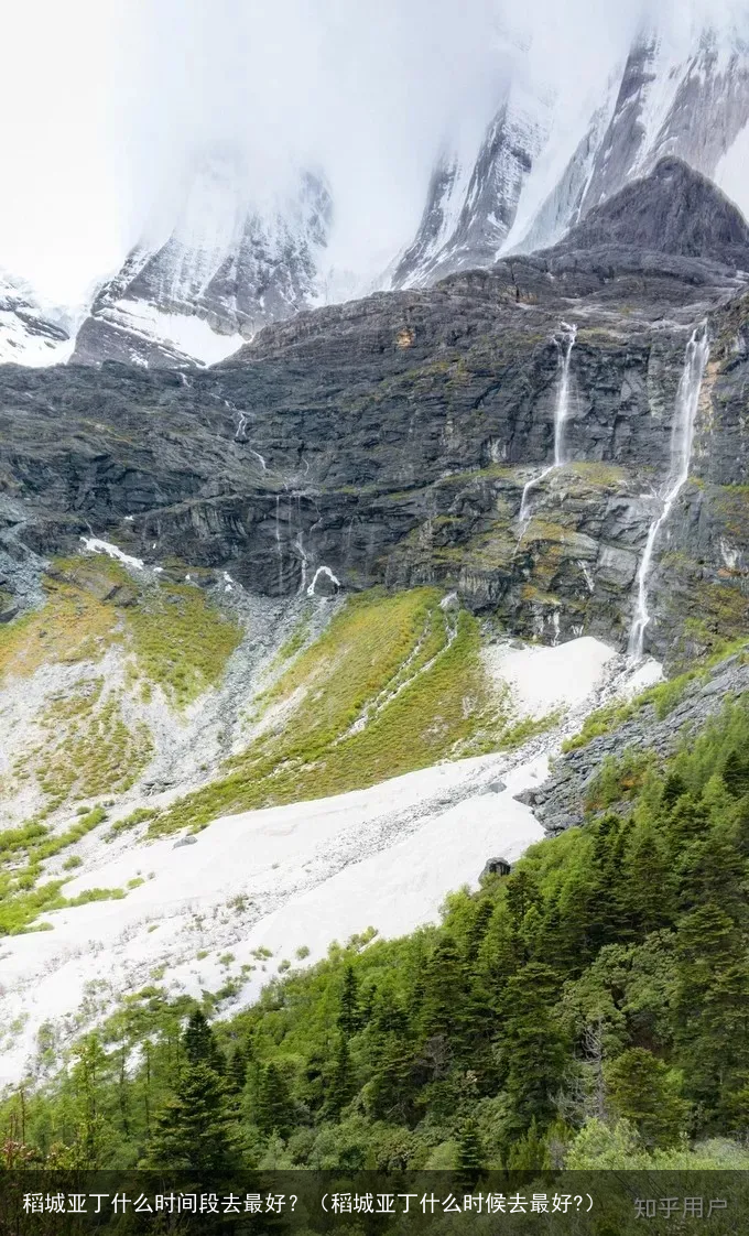 稻城亚丁什么时间段去最好？（稻城亚丁什么时候去最好?）