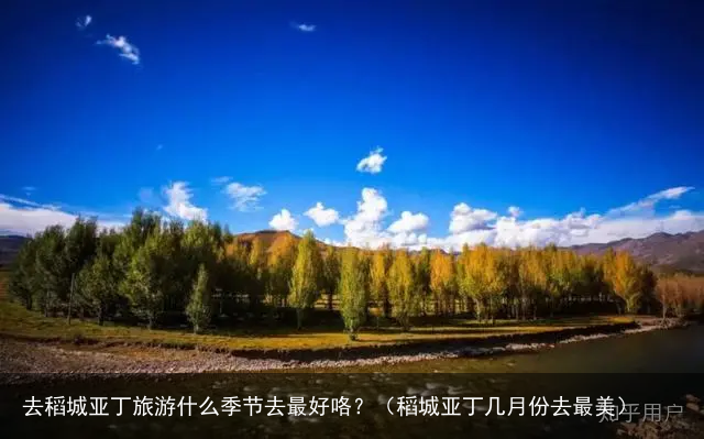 去稻城亚丁旅游什么季节去最好咯？（稻城亚丁几月份去最美）