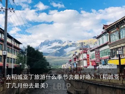 去稻城亚丁旅游什么季节去最好咯？（稻城亚丁几月份去最美）
