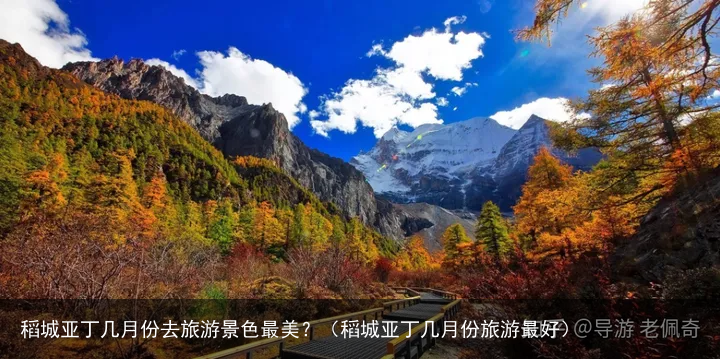 稻城亚丁几月份去旅游景色最美？（稻城亚丁几月份旅游最好）