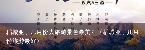 稻城亚丁几月份去旅游景色最美？（稻城亚丁几月份旅游最好）