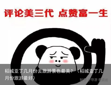 稻城亚丁几月份去旅游景色最美？（稻城亚丁几月份旅游最好）
