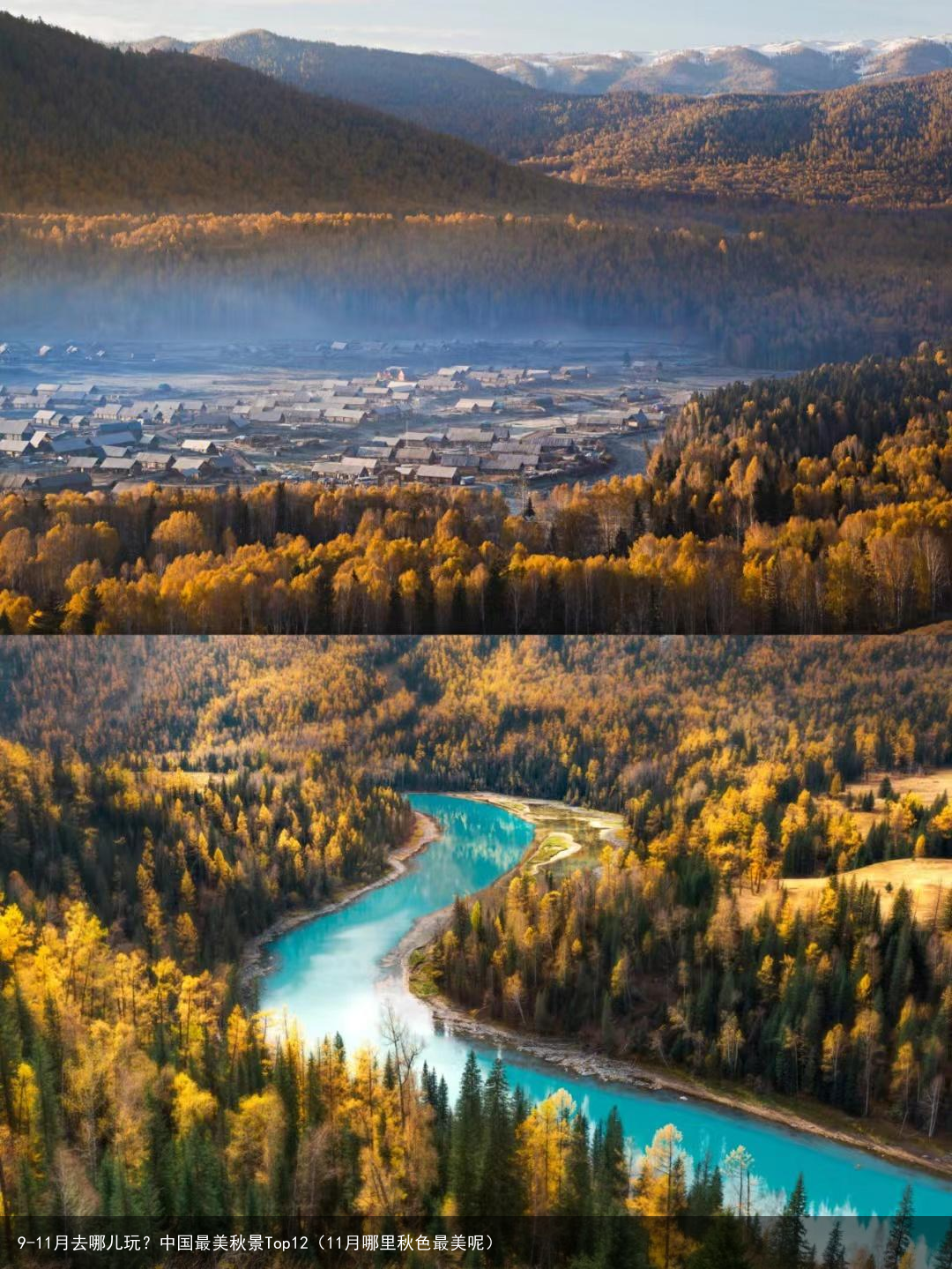 9-11月去哪儿玩？中国最美秋景Top12（11月哪里秋色最美呢）