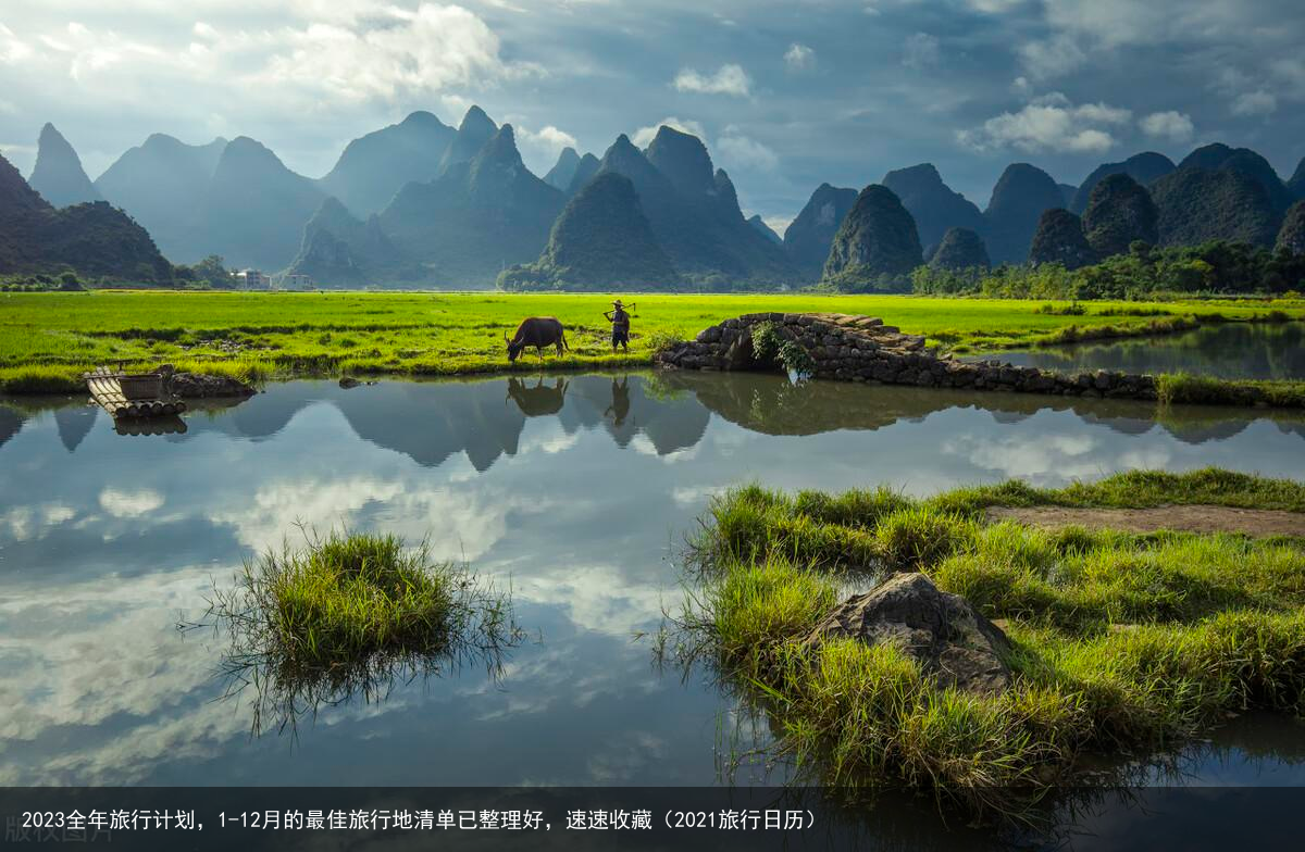 2023全年旅行计划，1-12月的最佳旅行地清单已整理好，速速收藏（2021旅行日历）