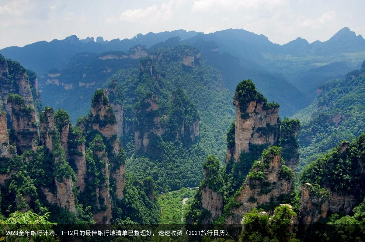 2023全年旅行计划，1-12月的最佳旅行地清单已整理好，速速收藏（2021旅行日历）