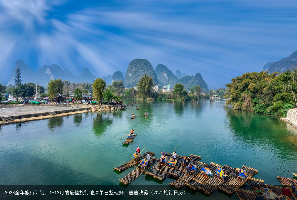 2023全年旅行计划，1-12月的最佳旅行地清单已整理好，速速收藏（2021旅行日历）