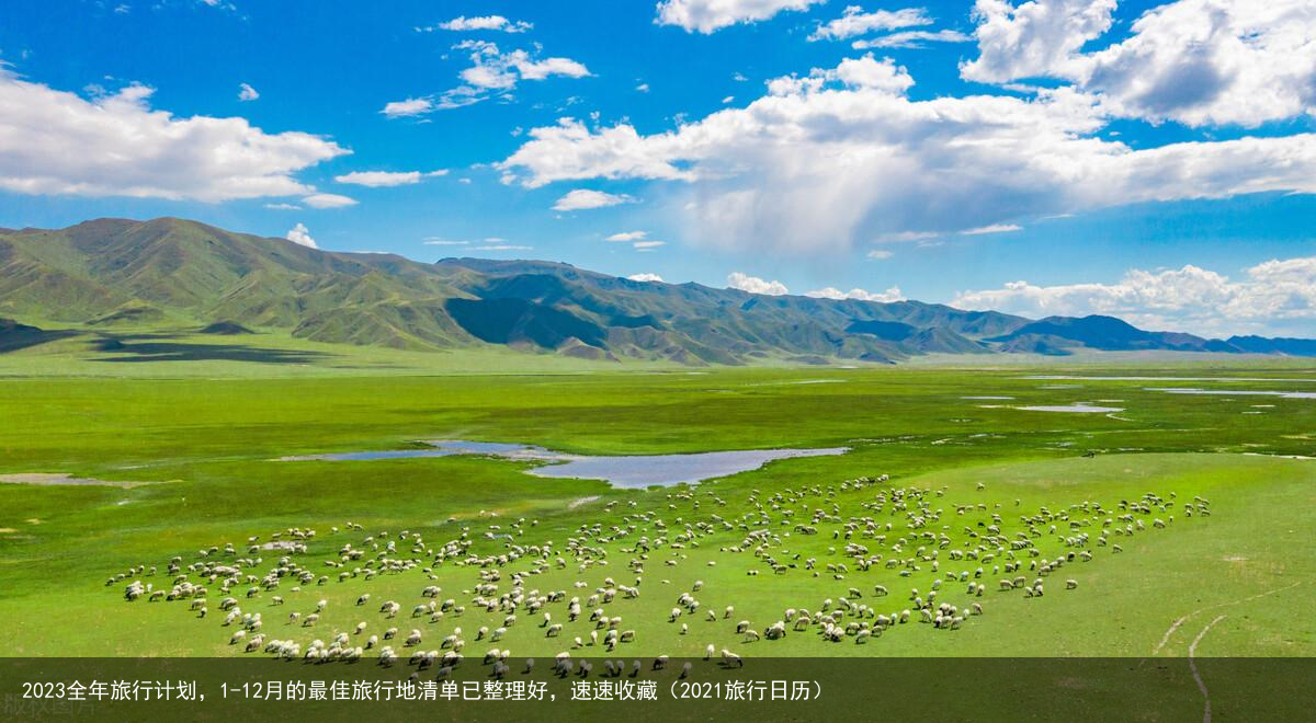 2023全年旅行计划，1-12月的最佳旅行地清单已整理好，速速收藏（2021旅行日历）