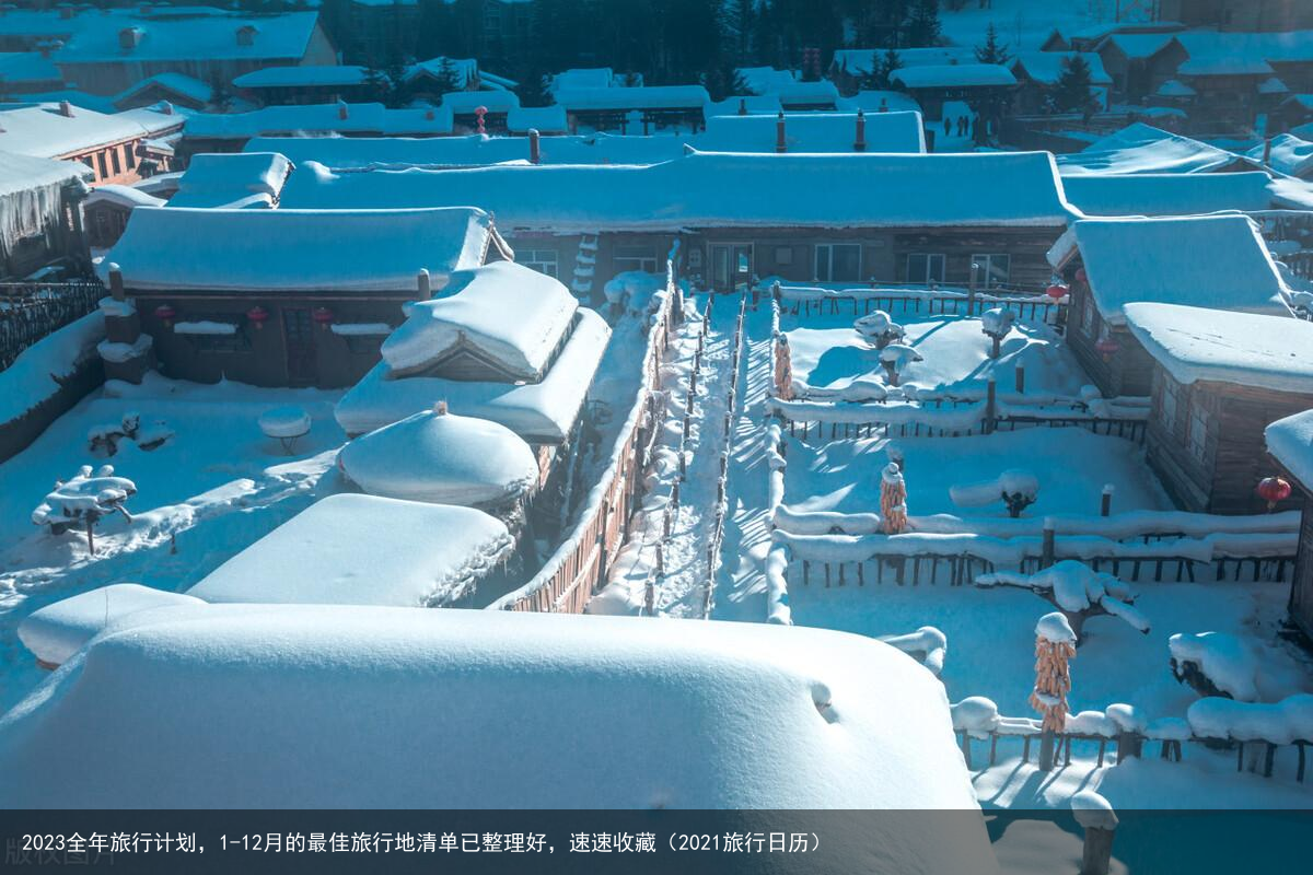 2023全年旅行计划，1-12月的最佳旅行地清单已整理好，速速收藏（2021旅行日历）