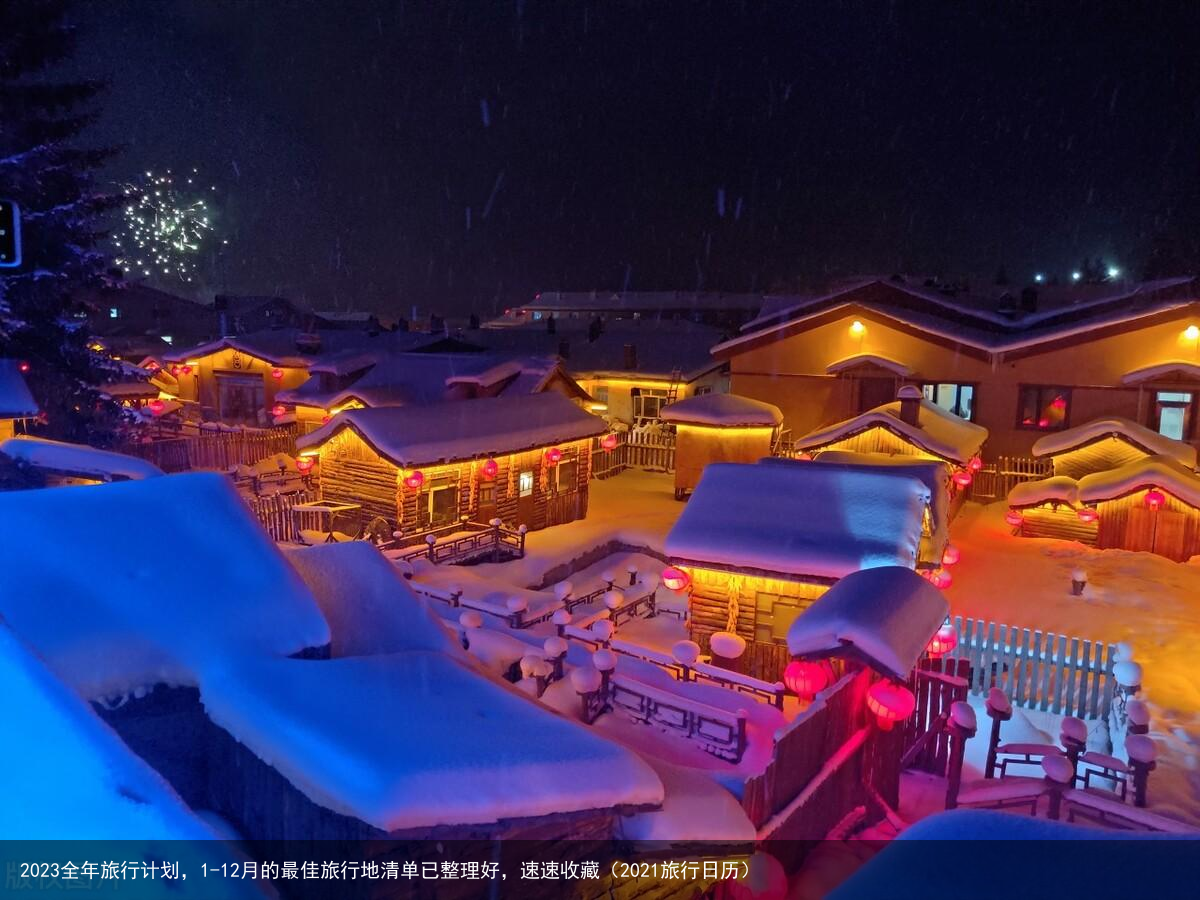 2023全年旅行计划，1-12月的最佳旅行地清单已整理好，速速收藏（2021旅行日历）
