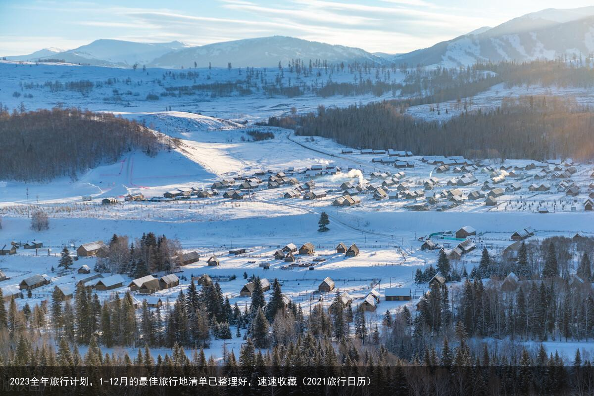 2023全年旅行计划，1-12月的最佳旅行地清单已整理好，速速收藏（2021旅行日历）