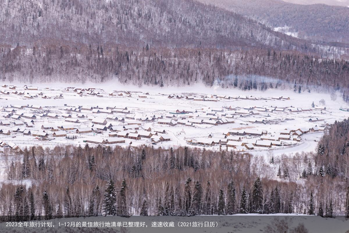 2023全年旅行计划，1-12月的最佳旅行地清单已整理好，速速收藏（2021旅行日历）