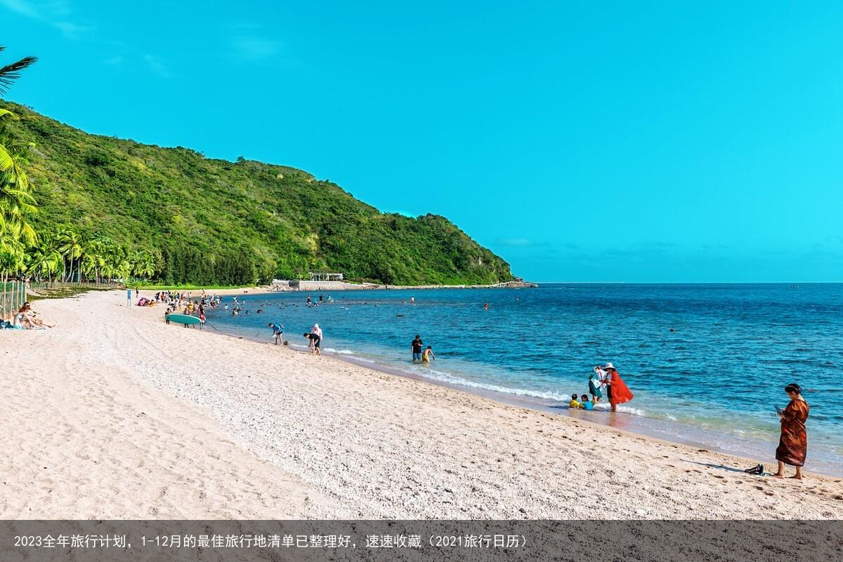2023全年旅行计划，1-12月的最佳旅行地清单已整理好，速速收藏（2021旅行日历）