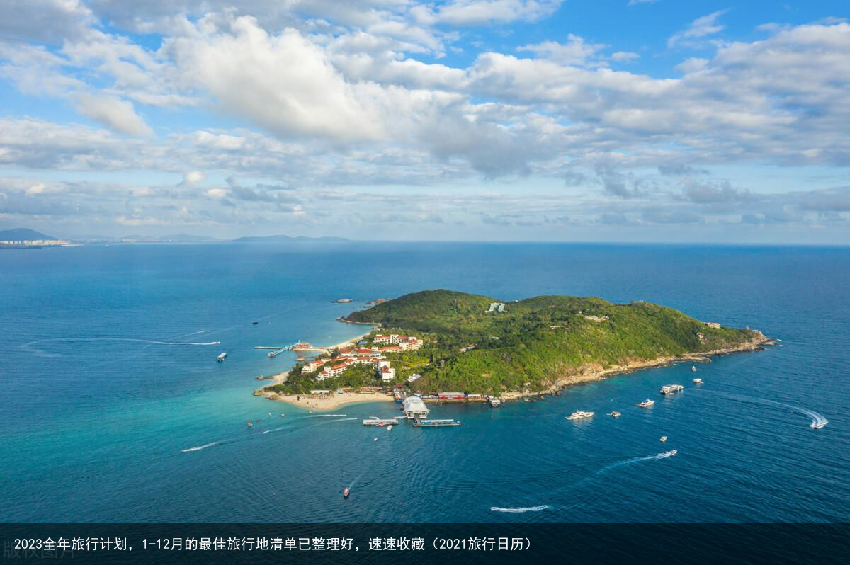 2023全年旅行计划，1-12月的最佳旅行地清单已整理好，速速收藏（2021旅行日历）