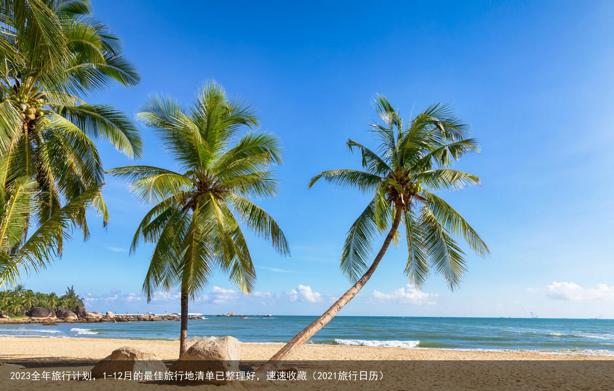 2023全年旅行计划，1-12月的最佳旅行地清单已整理好，速速收藏（2021旅行日历）