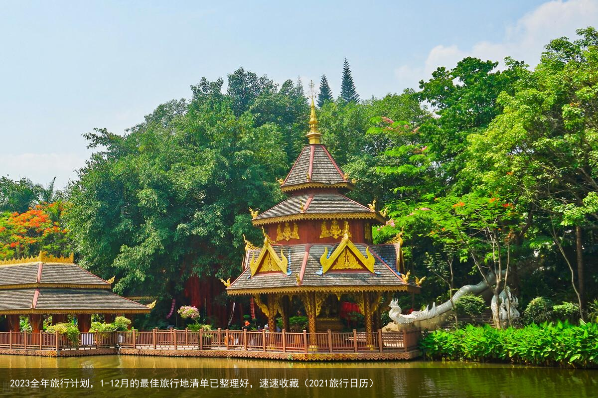 2023全年旅行计划，1-12月的最佳旅行地清单已整理好，速速收藏（2021旅行日历）