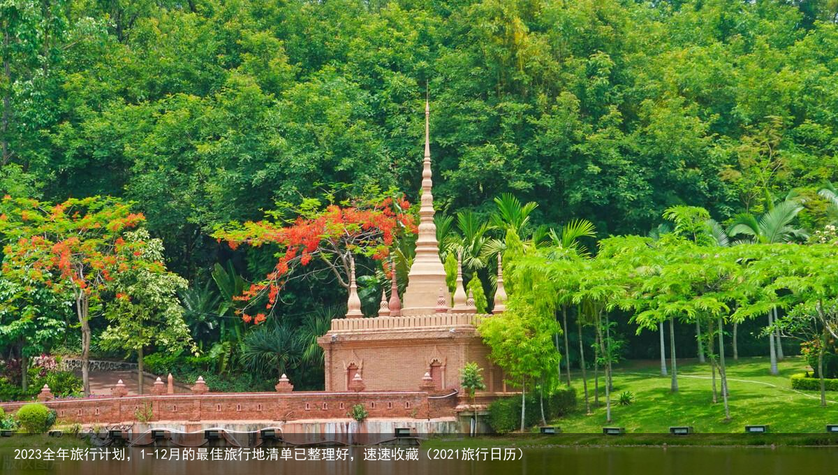 2023全年旅行计划，1-12月的最佳旅行地清单已整理好，速速收藏（2021旅行日历）