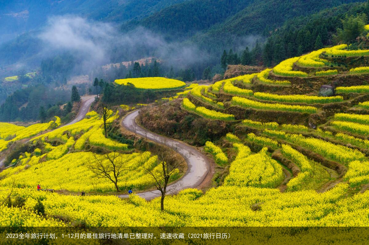 2023全年旅行计划，1-12月的最佳旅行地清单已整理好，速速收藏（2021旅行日历）