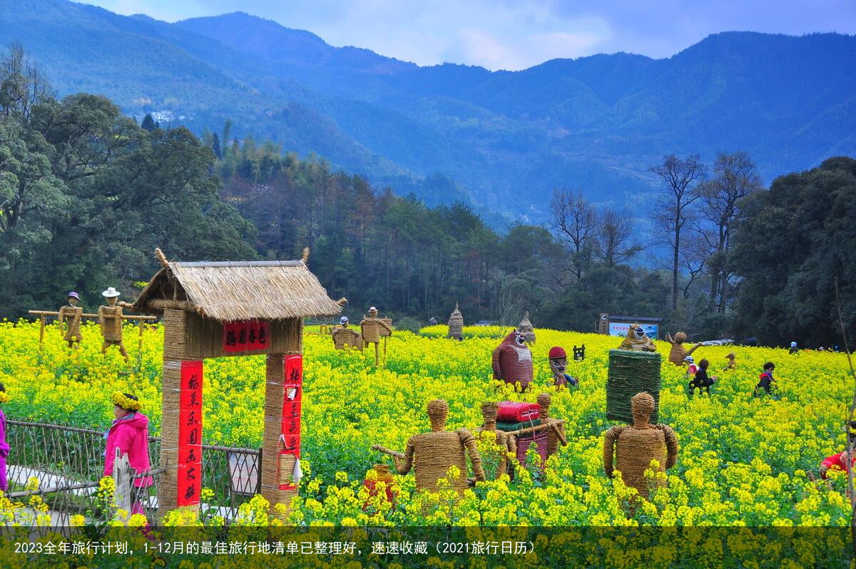 2023全年旅行计划，1-12月的最佳旅行地清单已整理好，速速收藏（2021旅行日历）